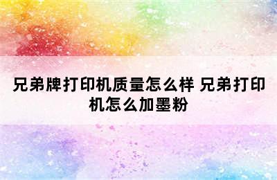 兄弟牌打印机质量怎么样 兄弟打印机怎么加墨粉